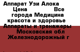 Аппарат Узи Алока 2013 › Цена ­ 200 000 - Все города Медицина, красота и здоровье » Аппараты и тренажеры   . Московская обл.,Железнодорожный г.